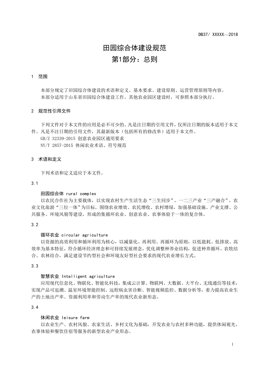 一、田园综合体建设规范 第1部分 总则(2018.5.4)_第4页