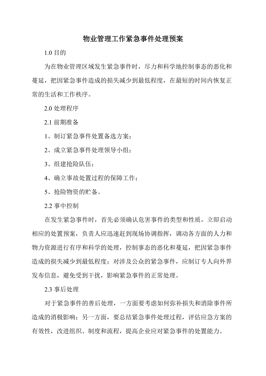 物业管理工作紧急事件处理预案_第1页