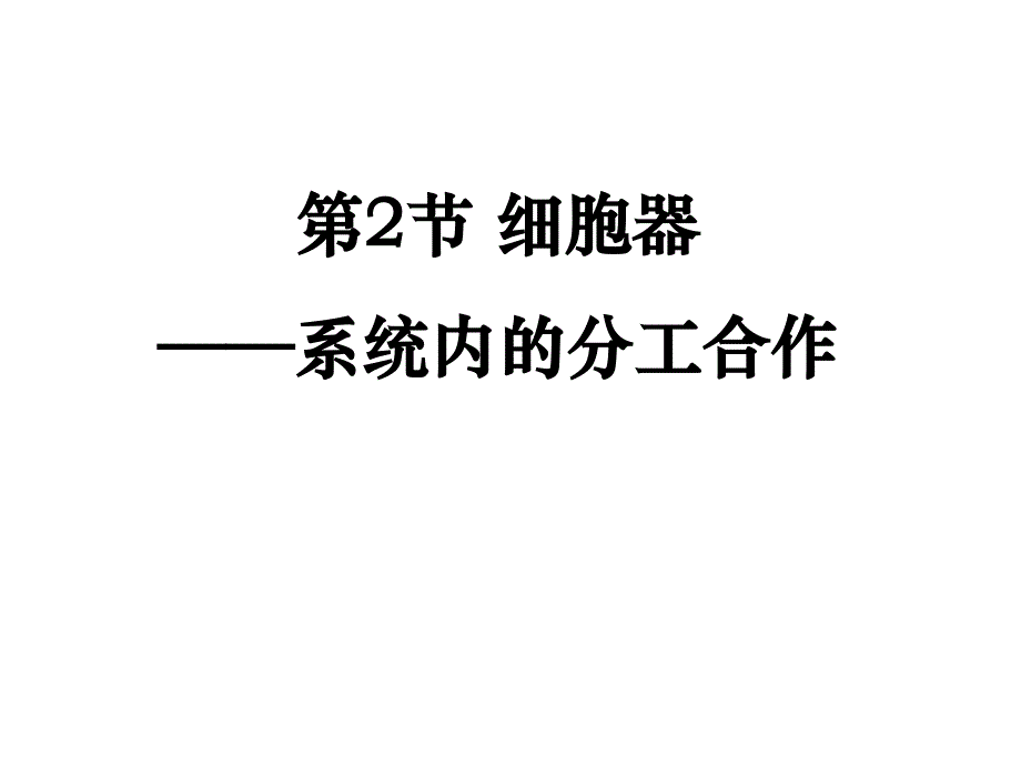 高三一轮复习课件：细胞器——系统内的分工合作_第1页