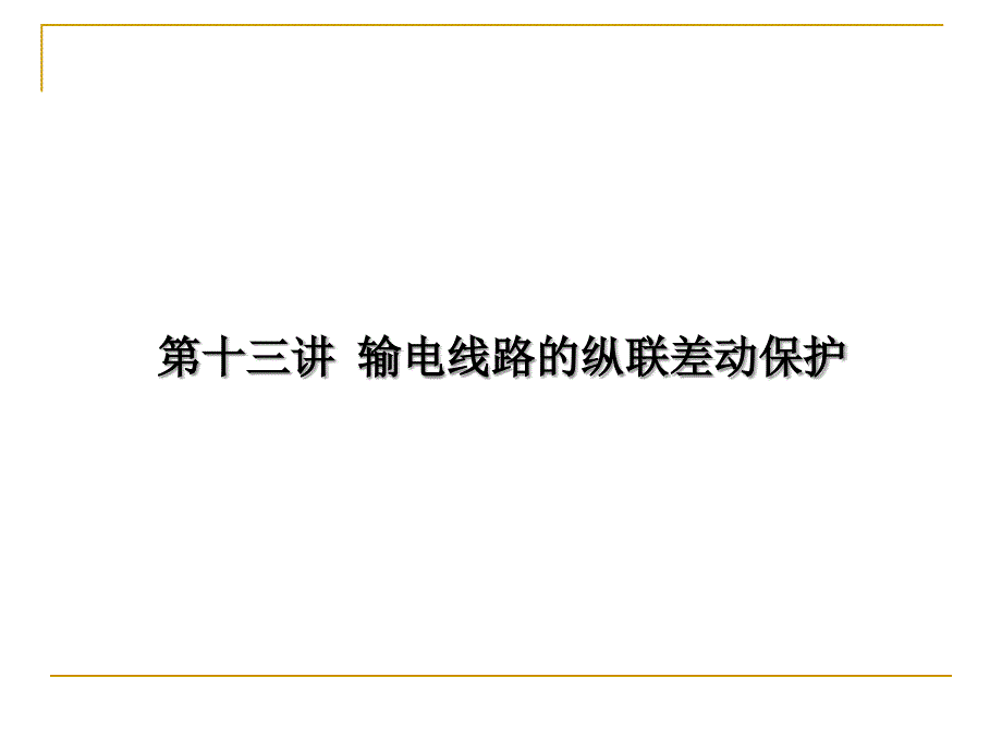 继电保护讲义13第十三讲输电线路的纵联差动保护_第1页