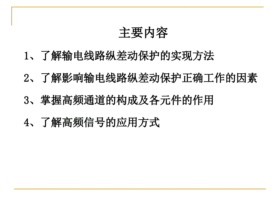 继电保护讲义13第十三讲输电线路的纵联差动保护_第2页