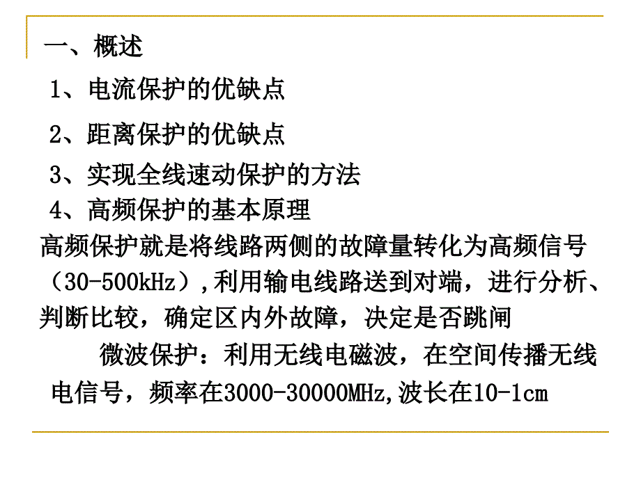 继电保护讲义13第十三讲输电线路的纵联差动保护_第3页