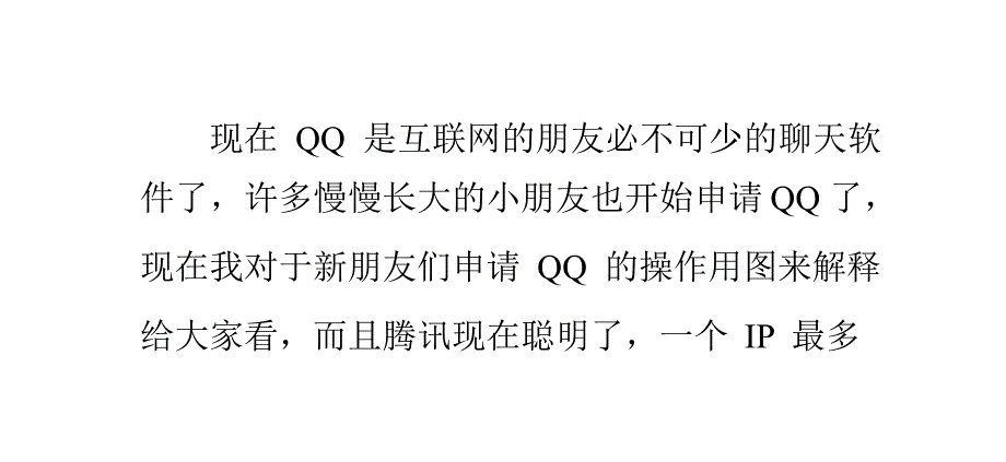 怎样申请qq号,申请多个qq号不要手机验证_第1页