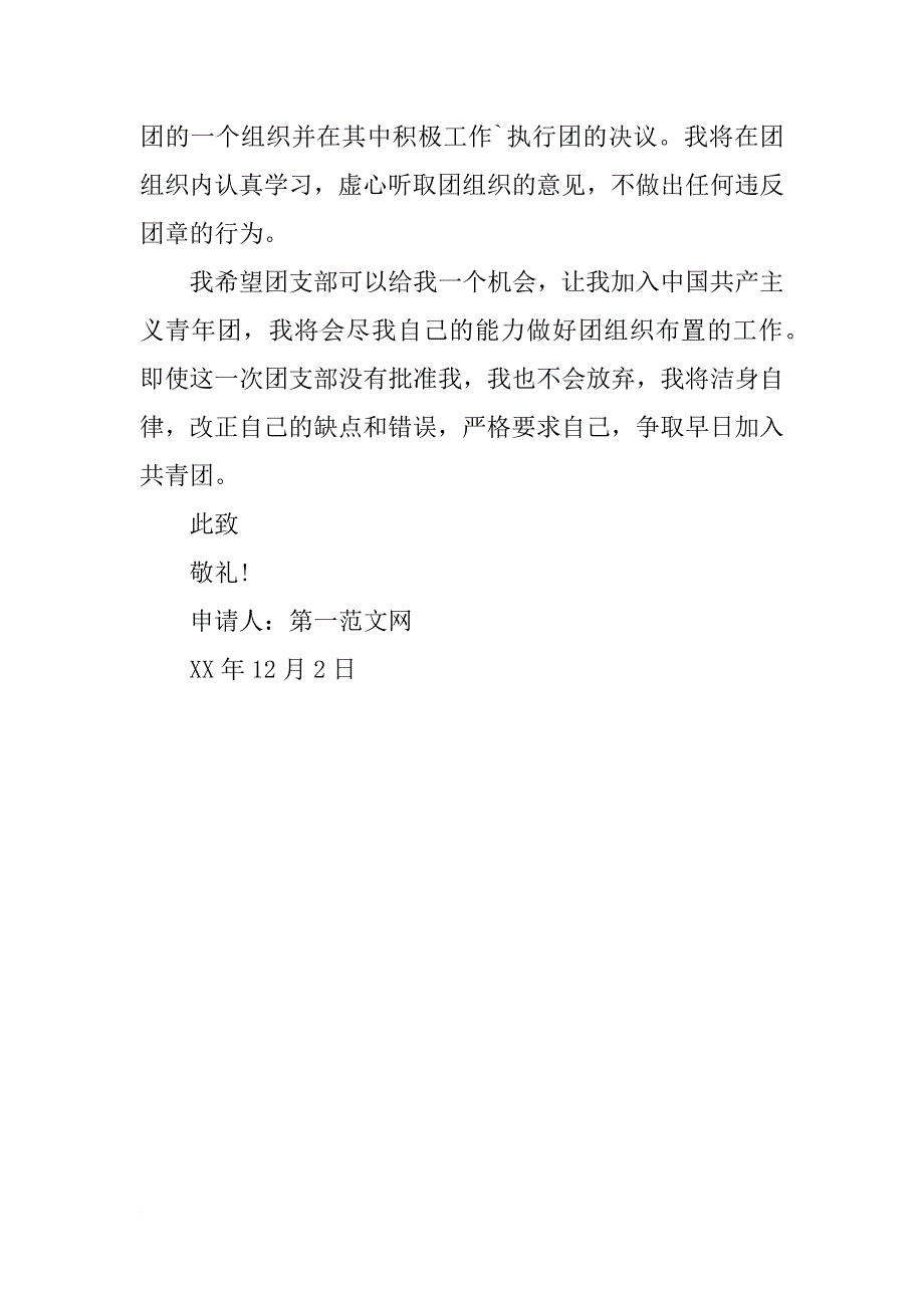 2018年入团申请书800字_第4页