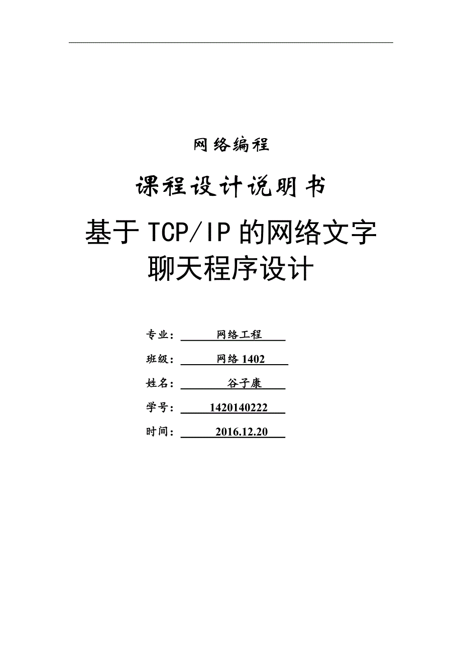 基于tcp ip的网络文字聊天程序设计_第1页