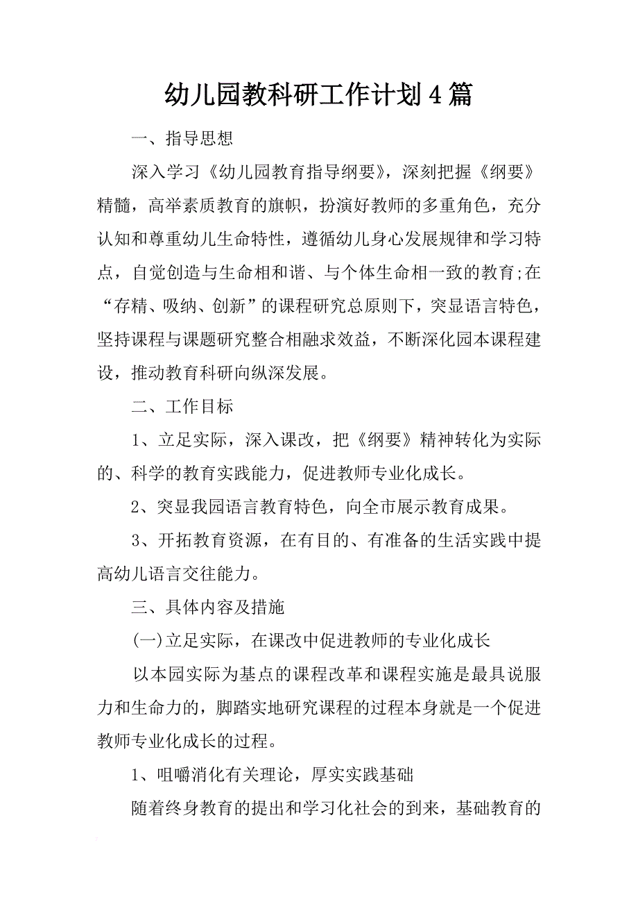 幼儿园教科研工作计划4篇_第1页