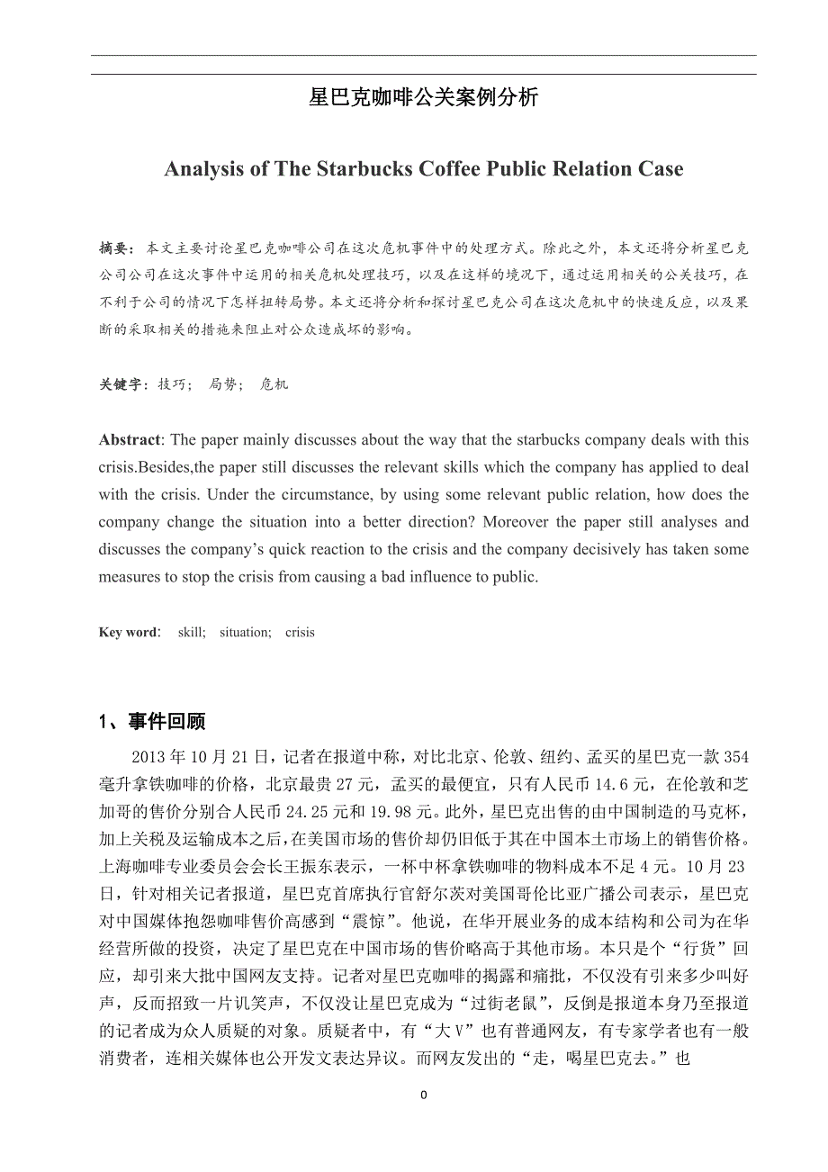 星巴克咖啡公关案例分析_第1页