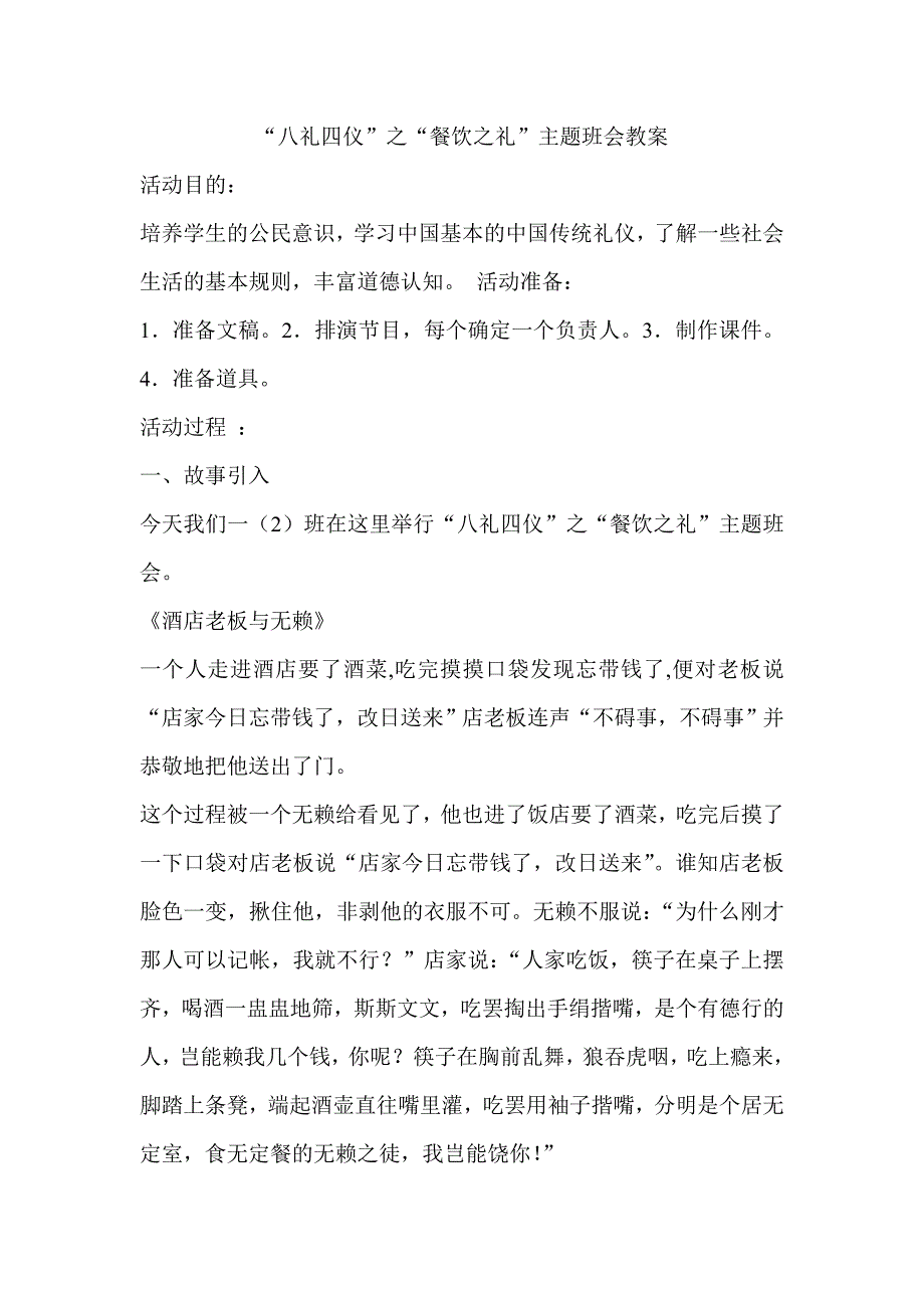 八礼四仪之餐饮之礼主题班会教案_第1页