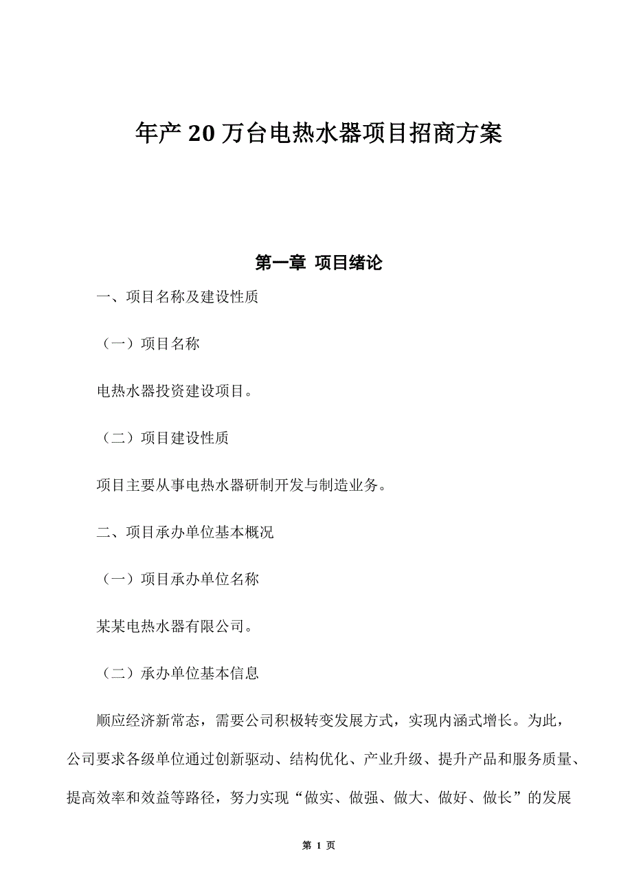 年产20万台电热水器项目招商方案_第1页