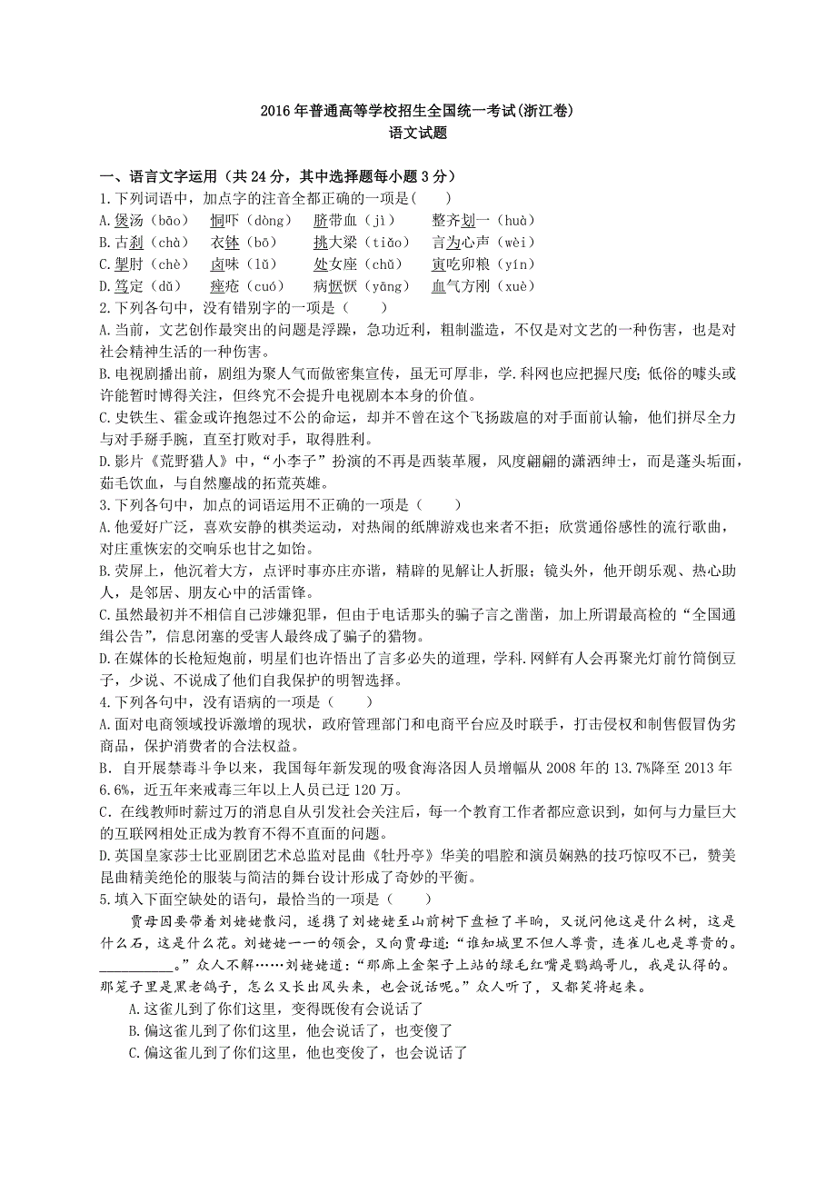 2016年高考浙江卷语文试题及答案解析_第1页