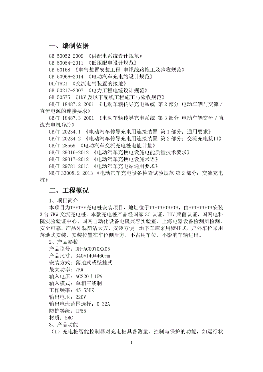 汽车充电桩项目施工方案_第2页