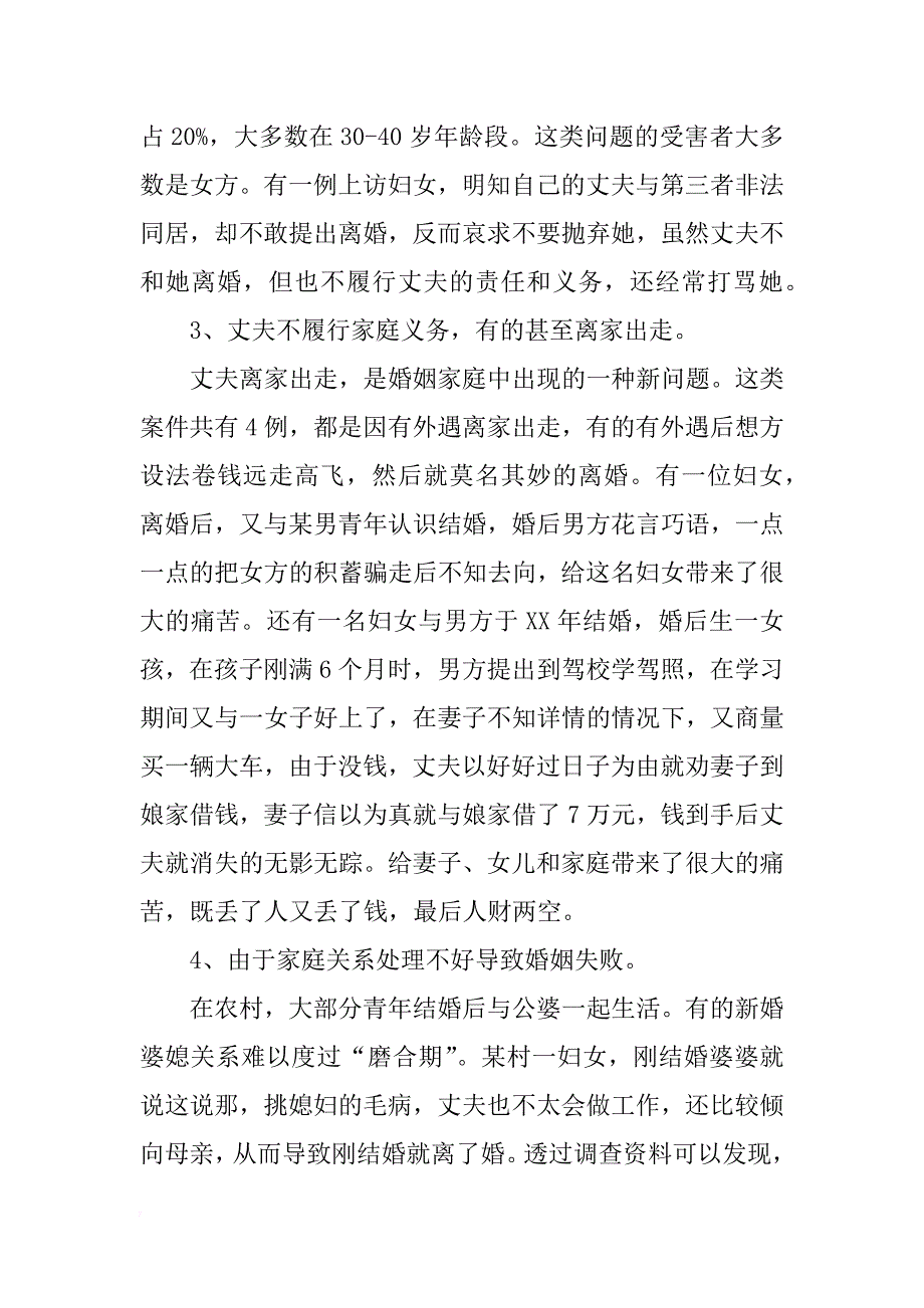 关于农村婚姻问题调查报告_第3页