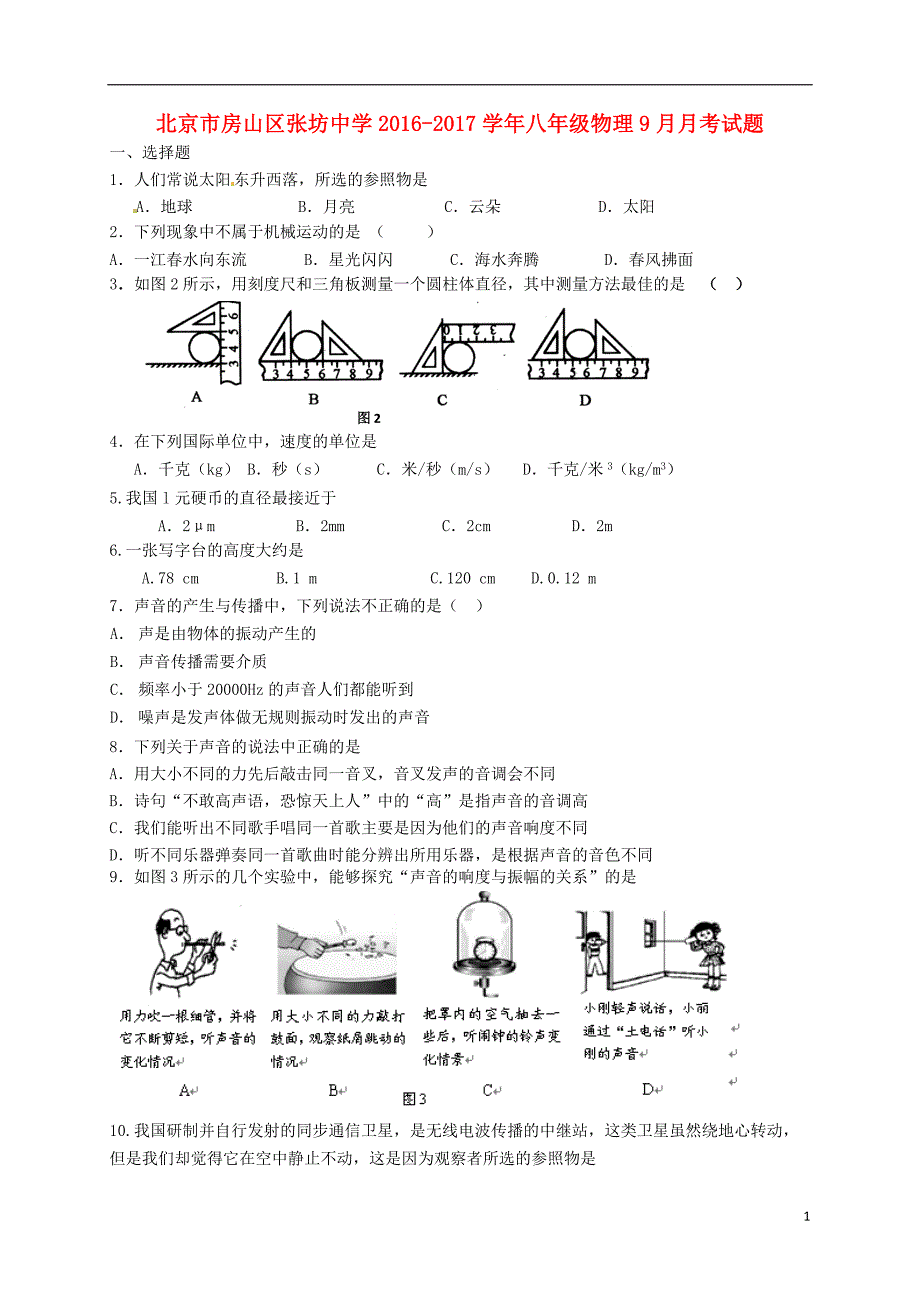 八年级物理9月月考试题(1-2班) 北京课改版_第1页