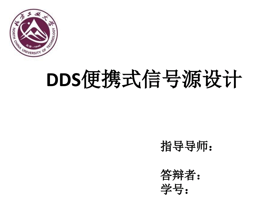 基于fpga的dds便携式信号源设计开题答辩_第1页