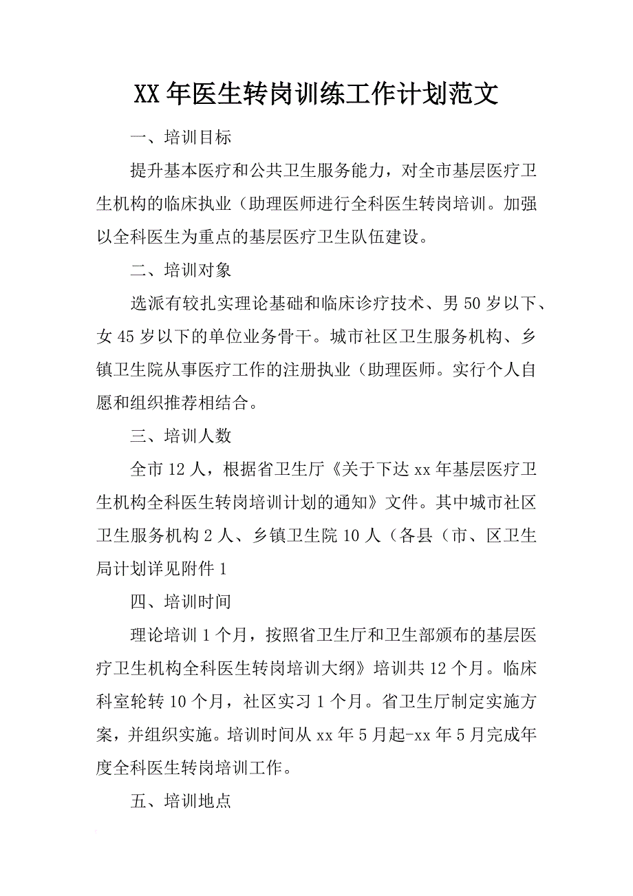 xx年医生转岗训练工作计划范文_第1页