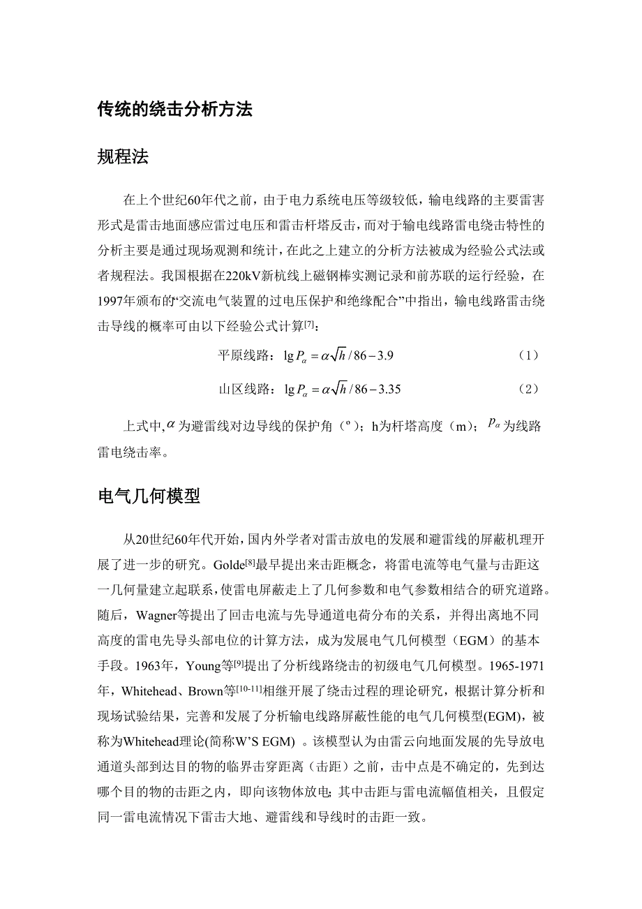 传统的绕击分析方法_第1页