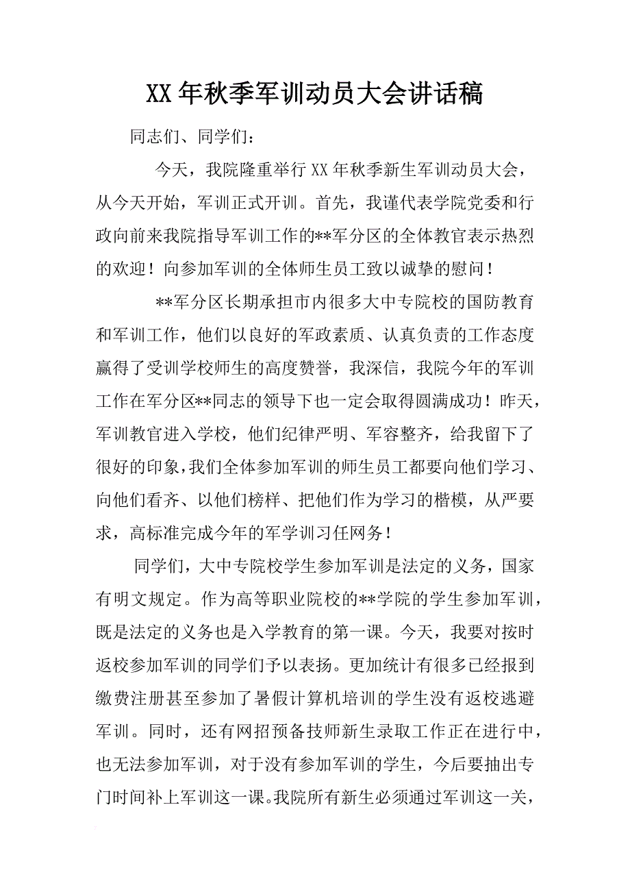 xx年秋季军训动员大会讲话稿 _第1页