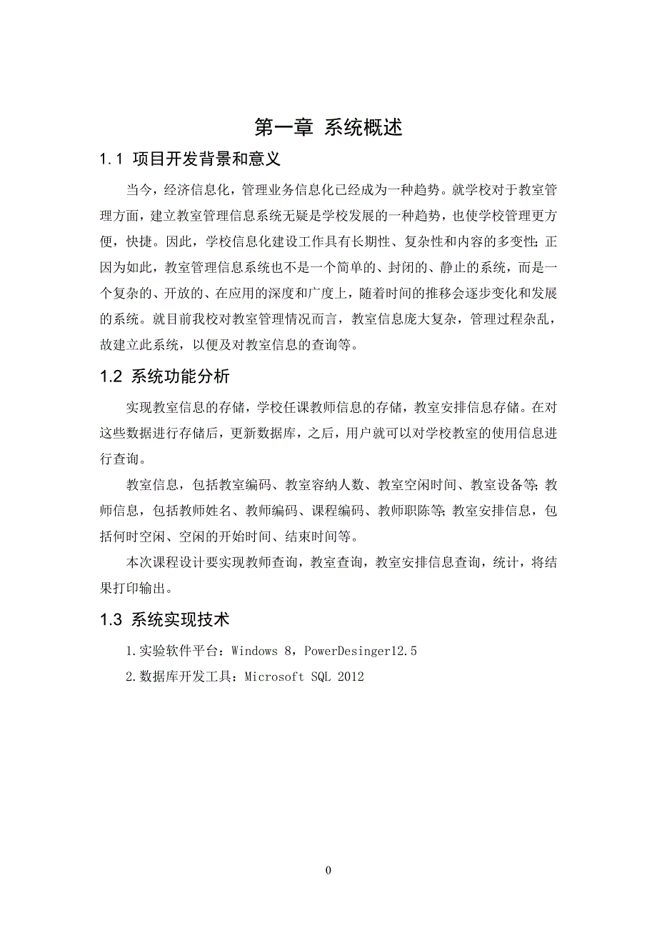 数据库课程设计教室信息管理系统_第4页