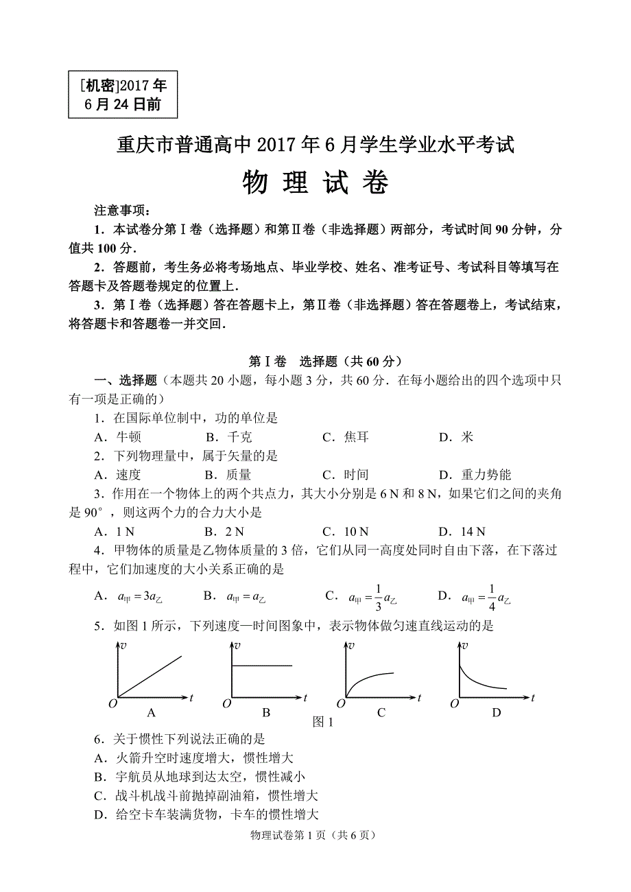 重庆17年6月高中会考物理试题及答案_第1页