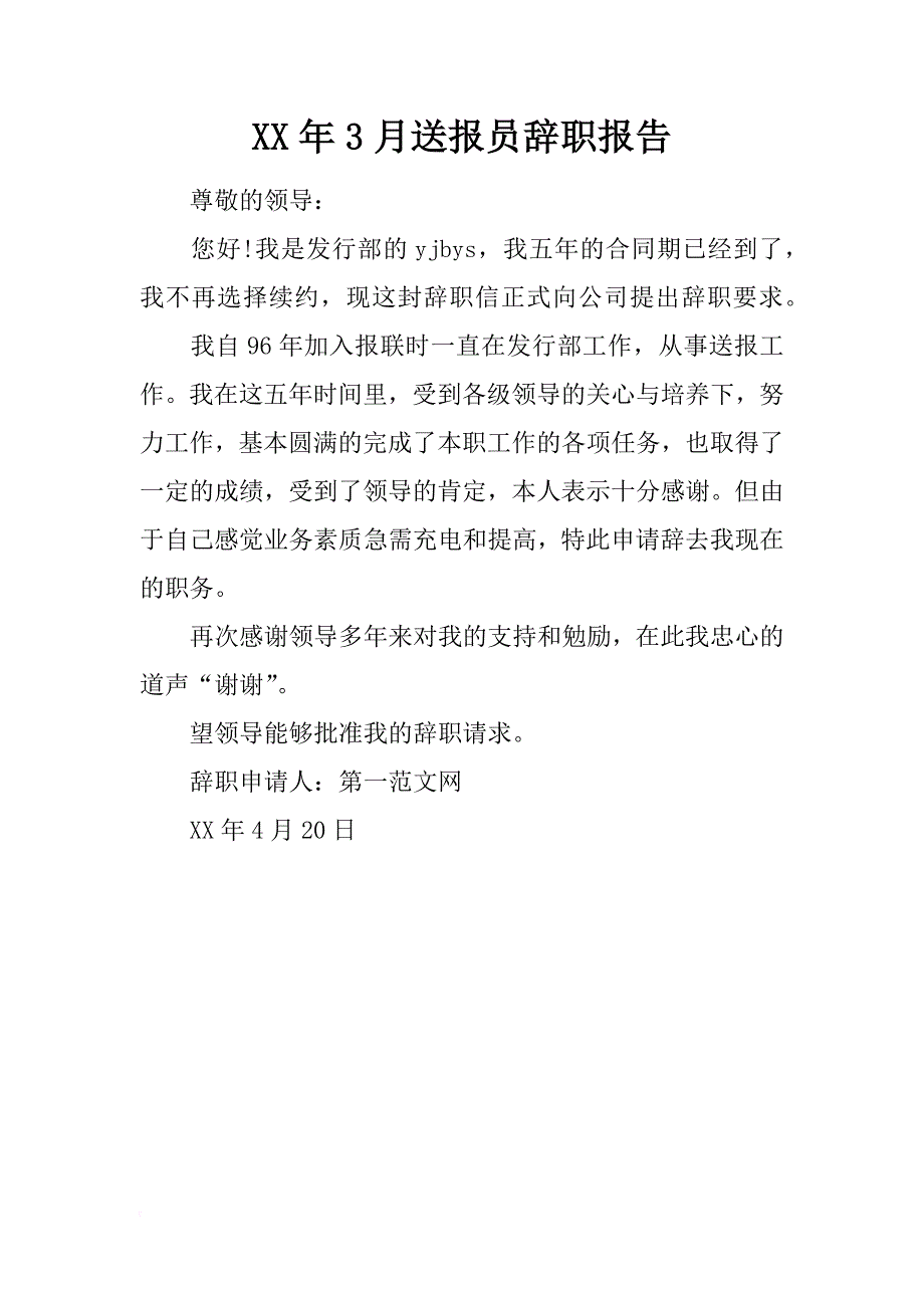 xx年3月送报员辞职报告_第1页