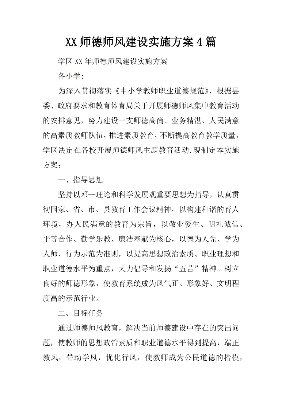 xx师德师风建设实施方案4篇_第1页