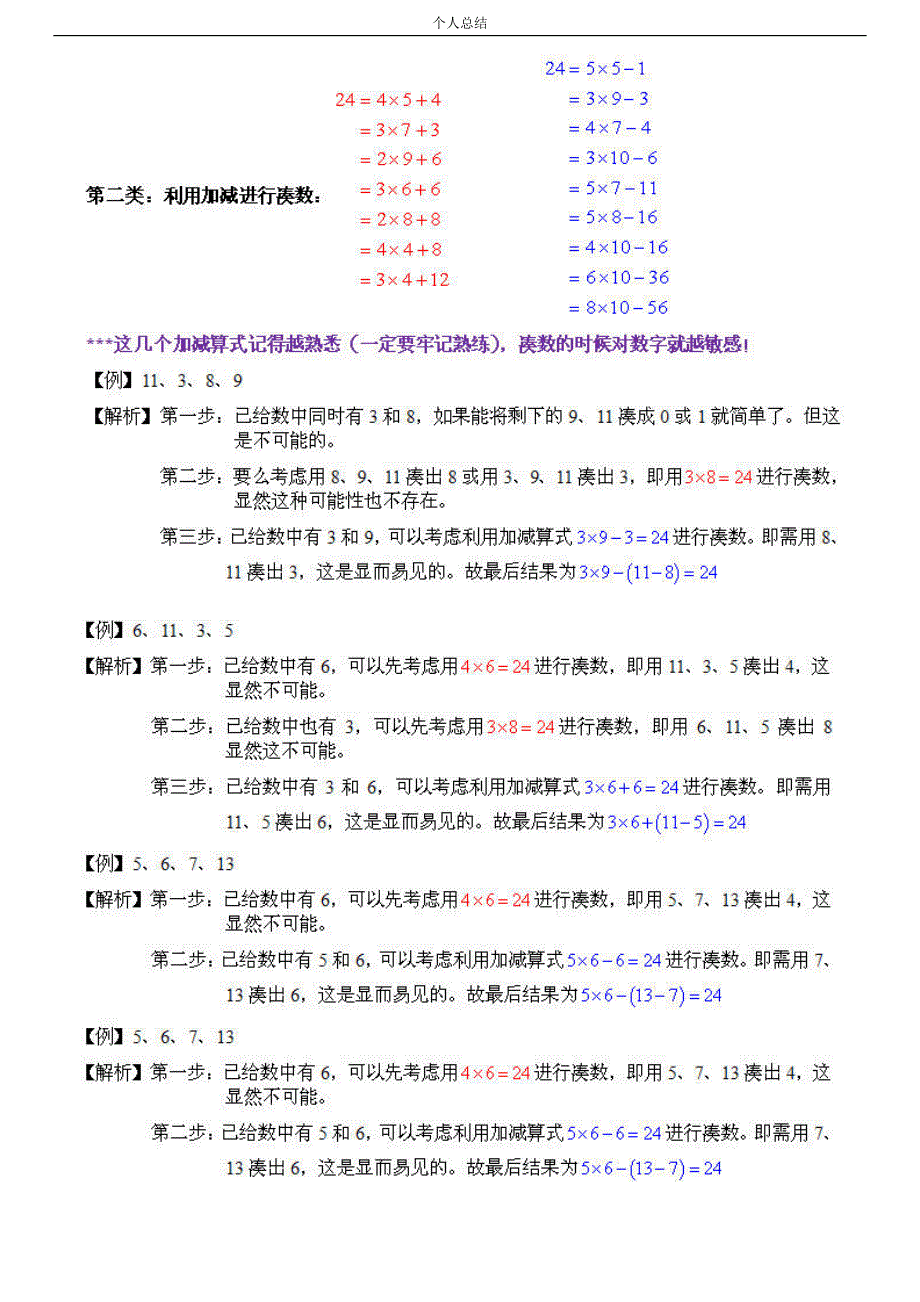 二十四点计算个人总结的特别方法与特别技巧_第3页