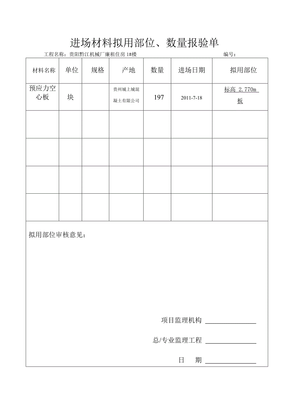 预制板材料进场报验_第2页