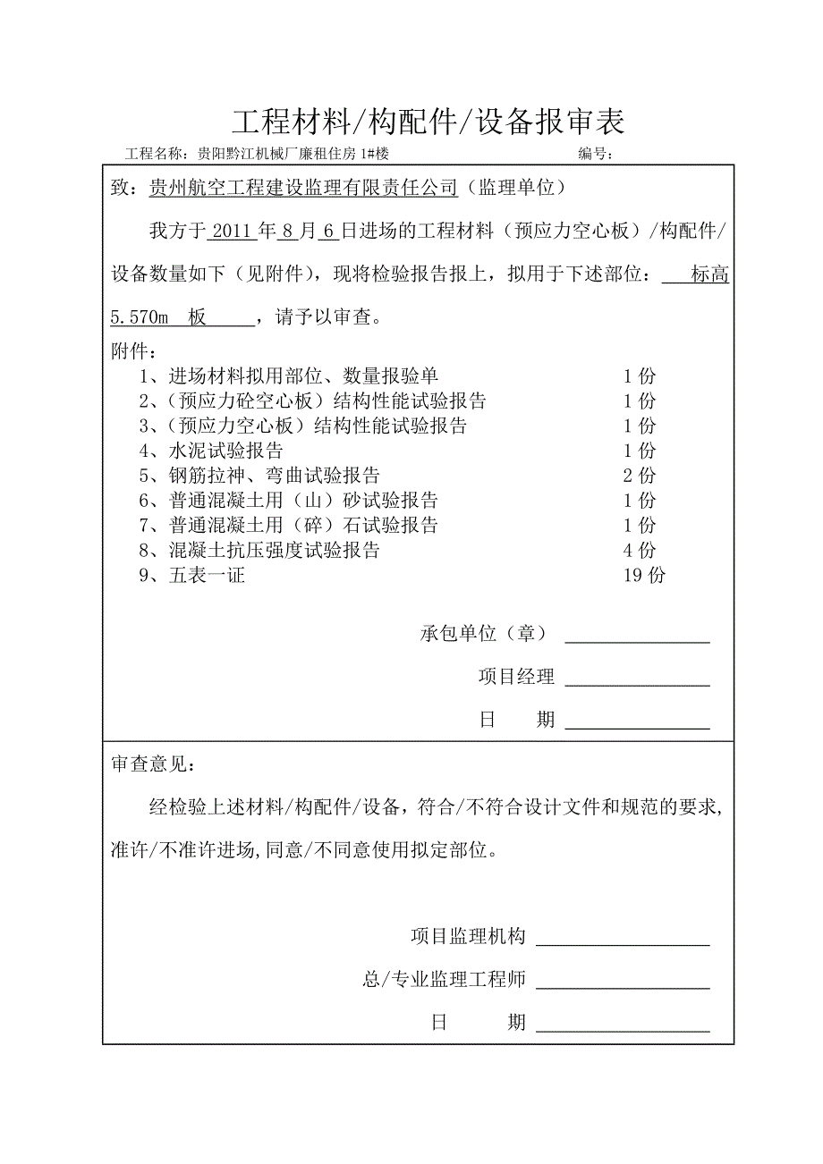 预制板材料进场报验_第3页