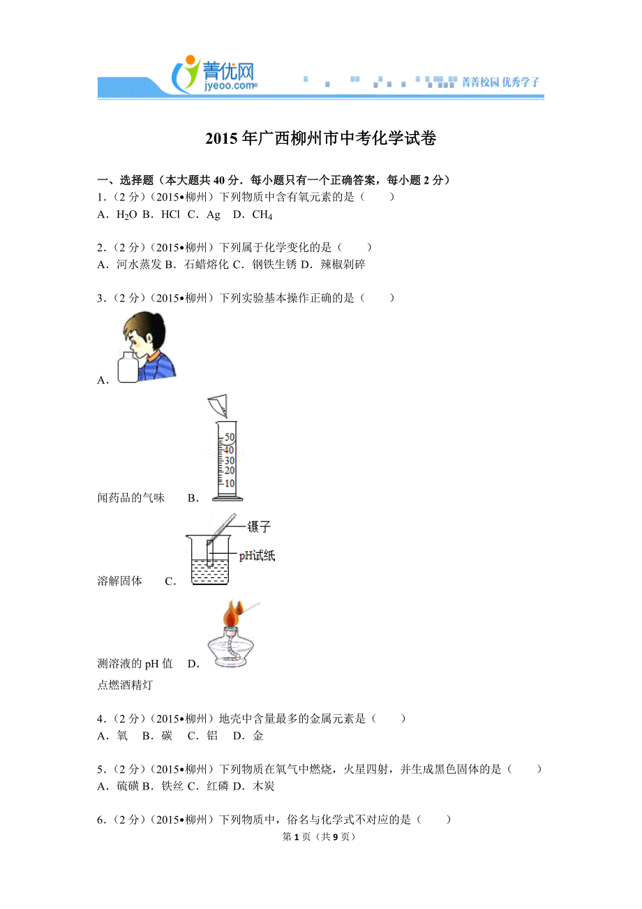 2015年广西柳州市中考化学试卷_第1页