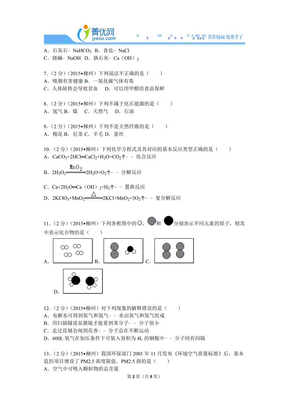 2015年广西柳州市中考化学试卷_第2页