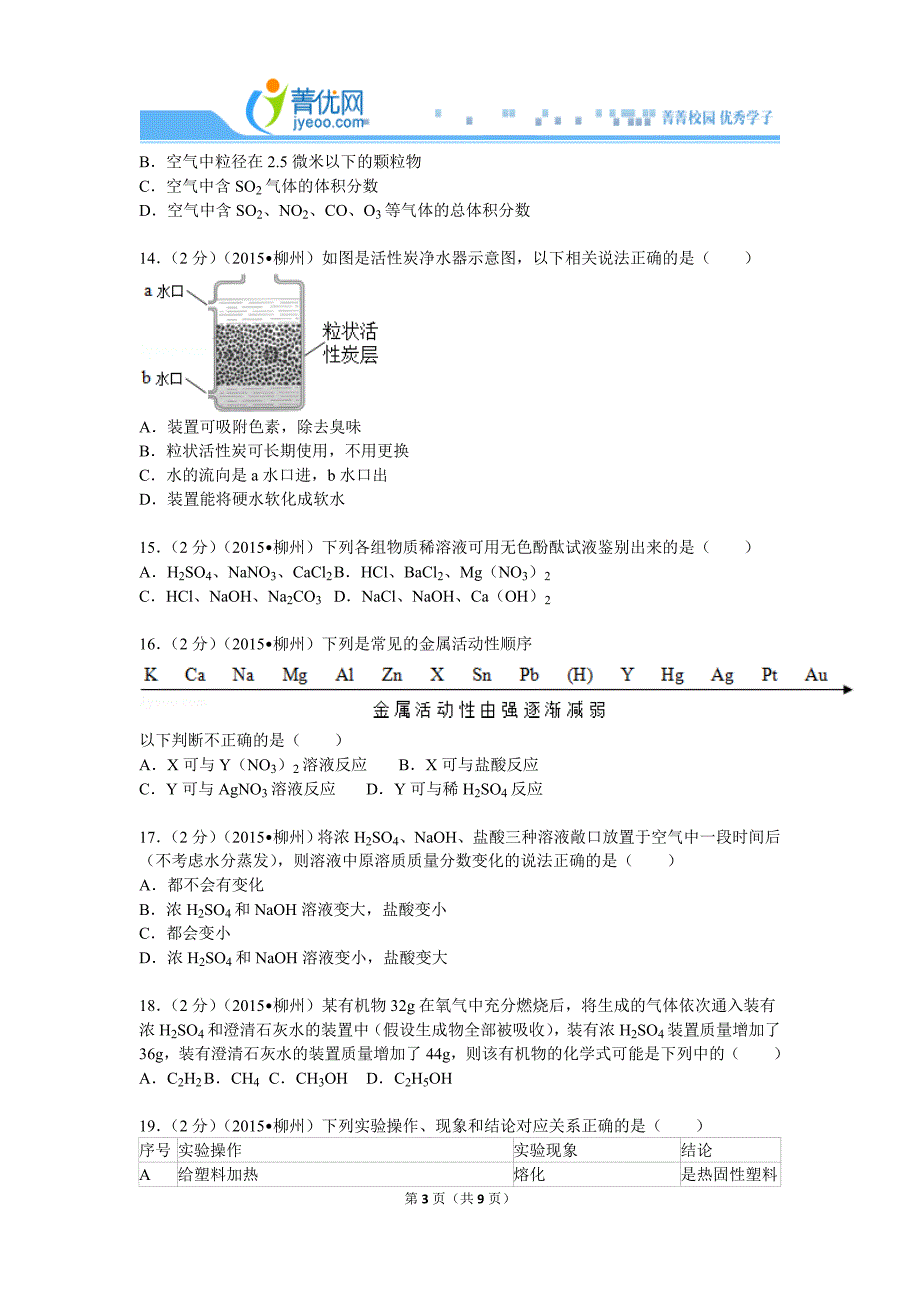 2015年广西柳州市中考化学试卷_第3页