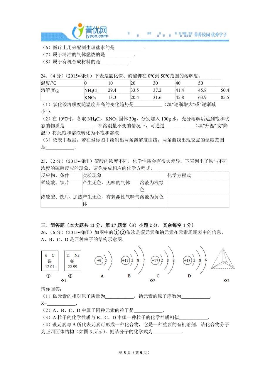 2015年广西柳州市中考化学试卷_第5页