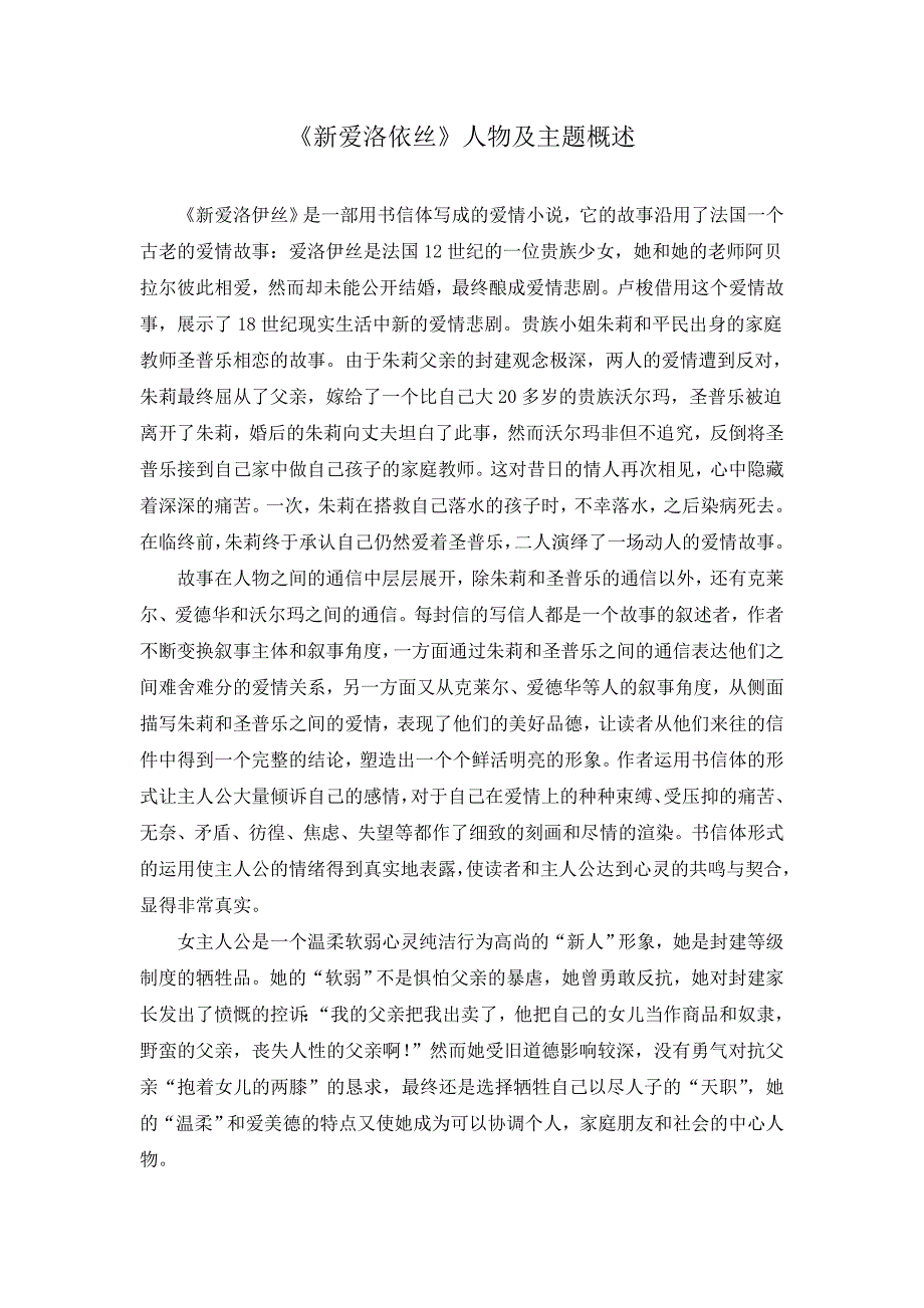 《新爱洛依丝》人物及主题概述_第1页