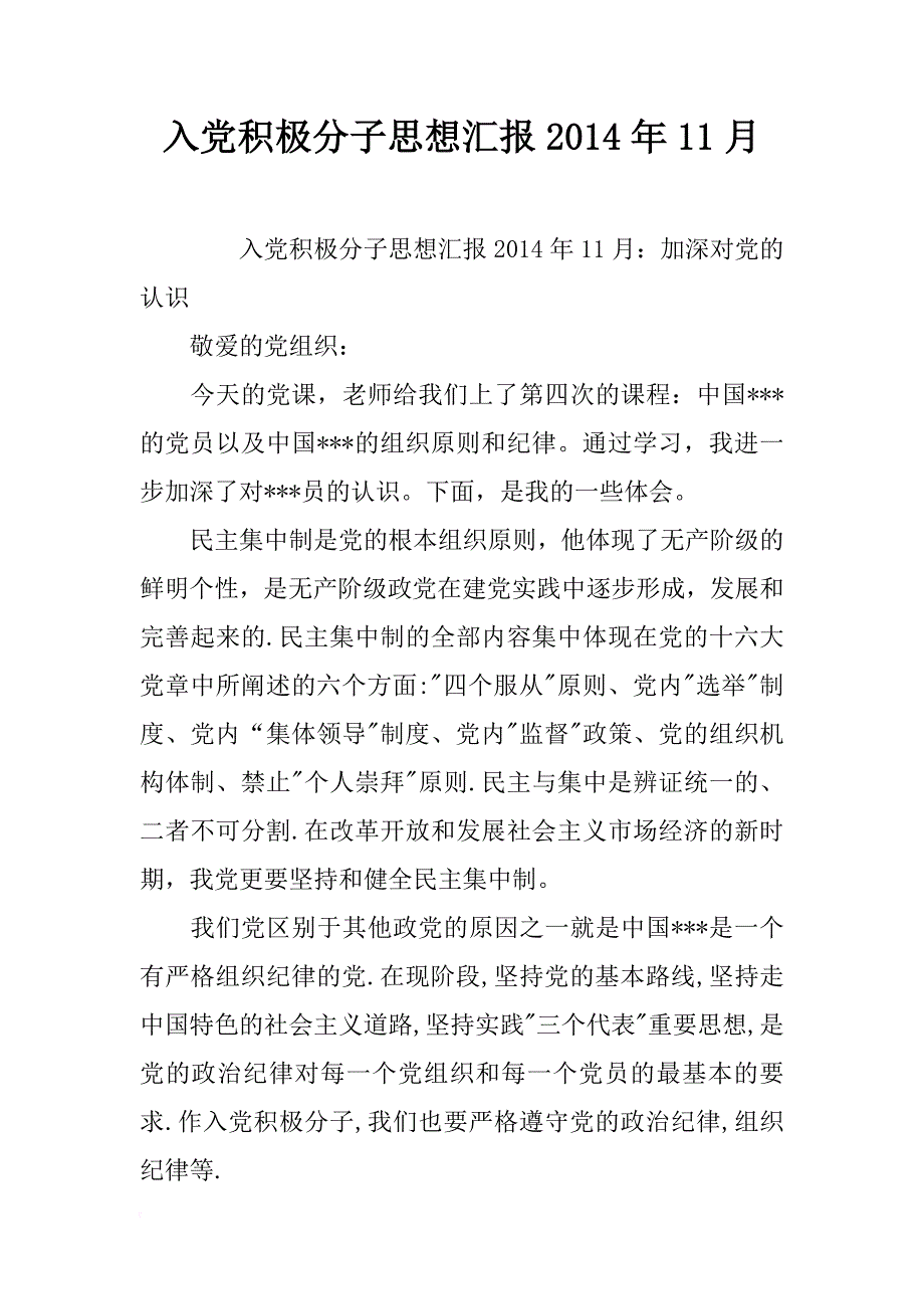 入党积极分子思想汇报2014年11月_第1页