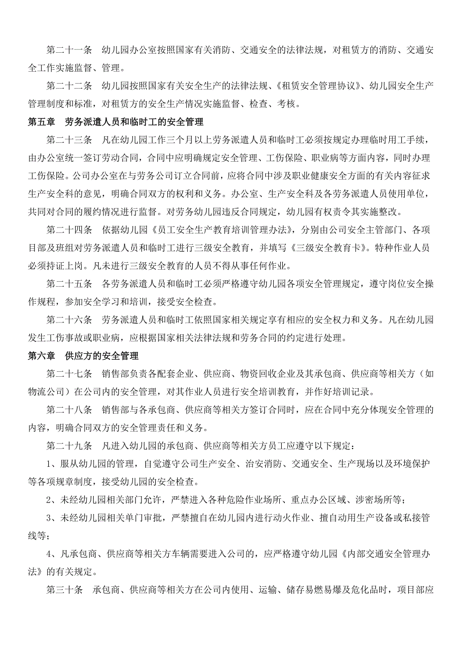 幼儿园供应商、承包商等相关方安全管理制度_第4页