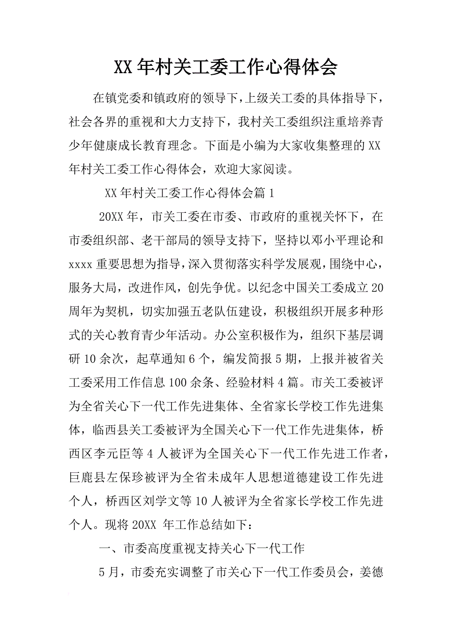 xx年村关工委工作心得体会 _第1页
