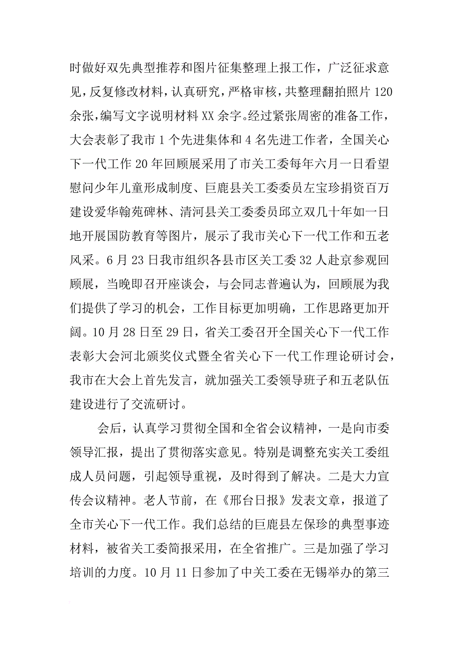 xx年村关工委工作心得体会 _第4页