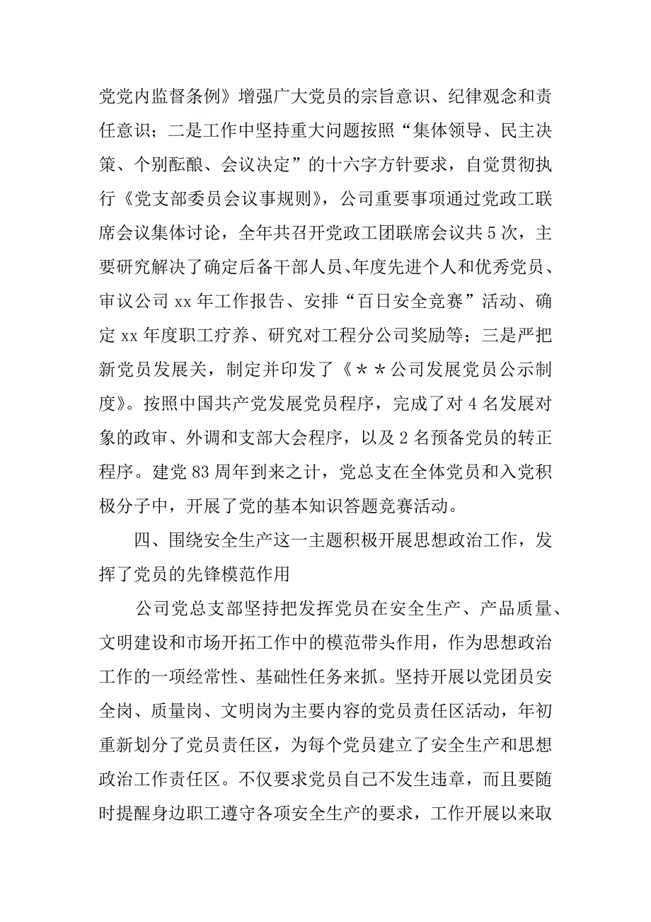 xx年公司党总支工作总结_第4页