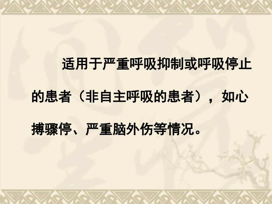 呼吸机常用参数设置及故障排除_第3页