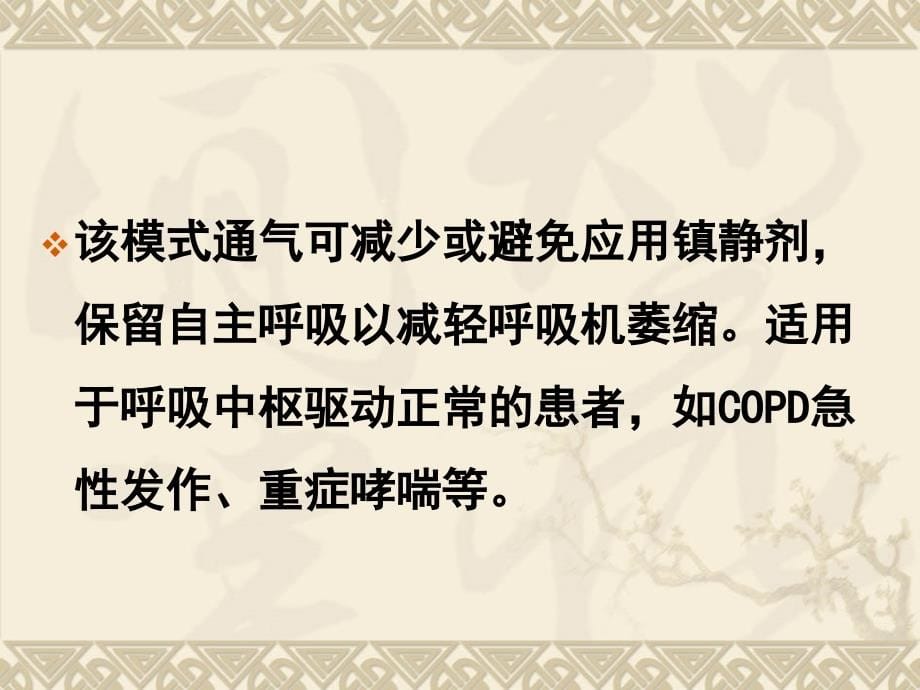 呼吸机常用参数设置及故障排除_第5页