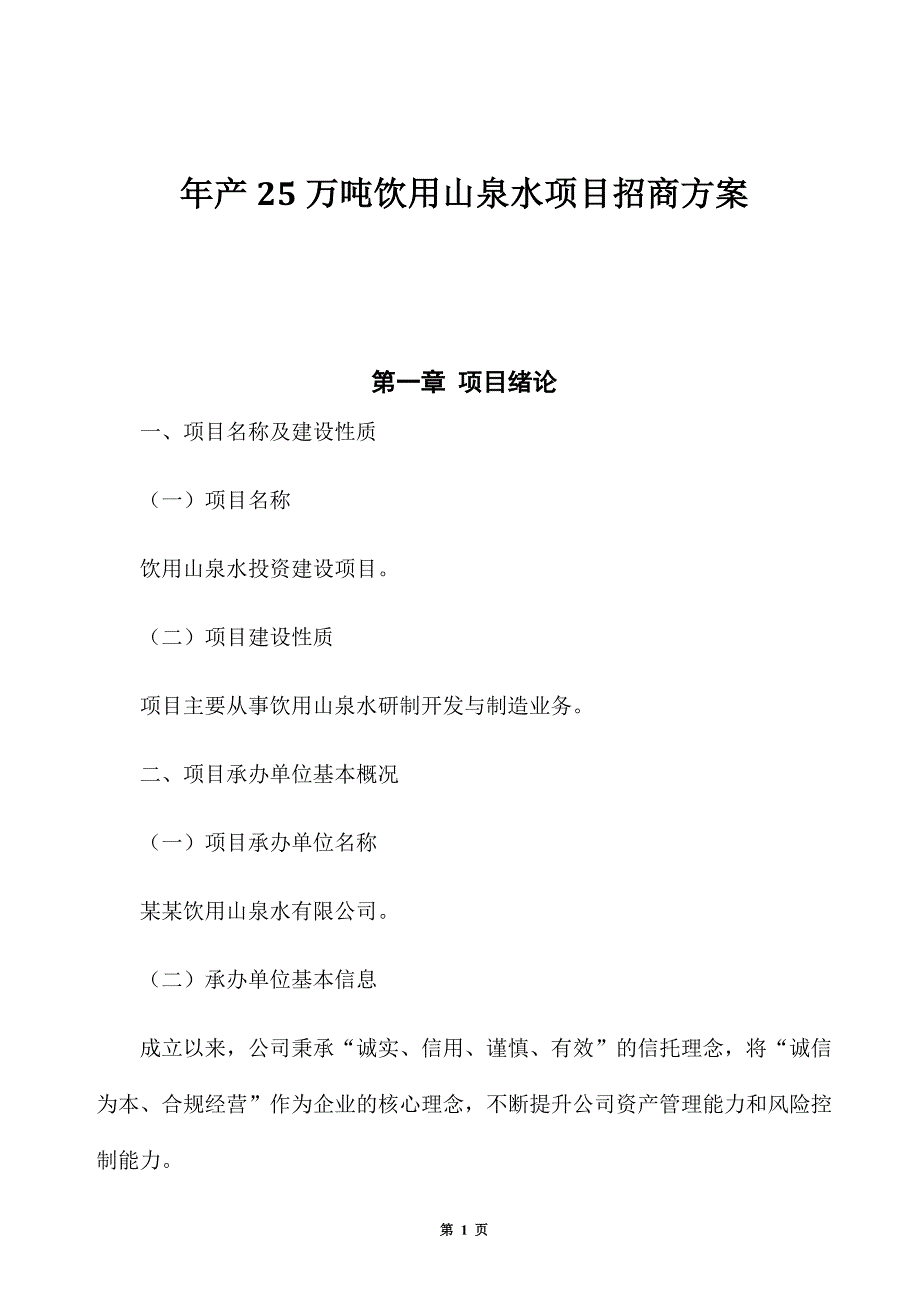 年产25万吨饮用山泉水项目招商方案_第1页