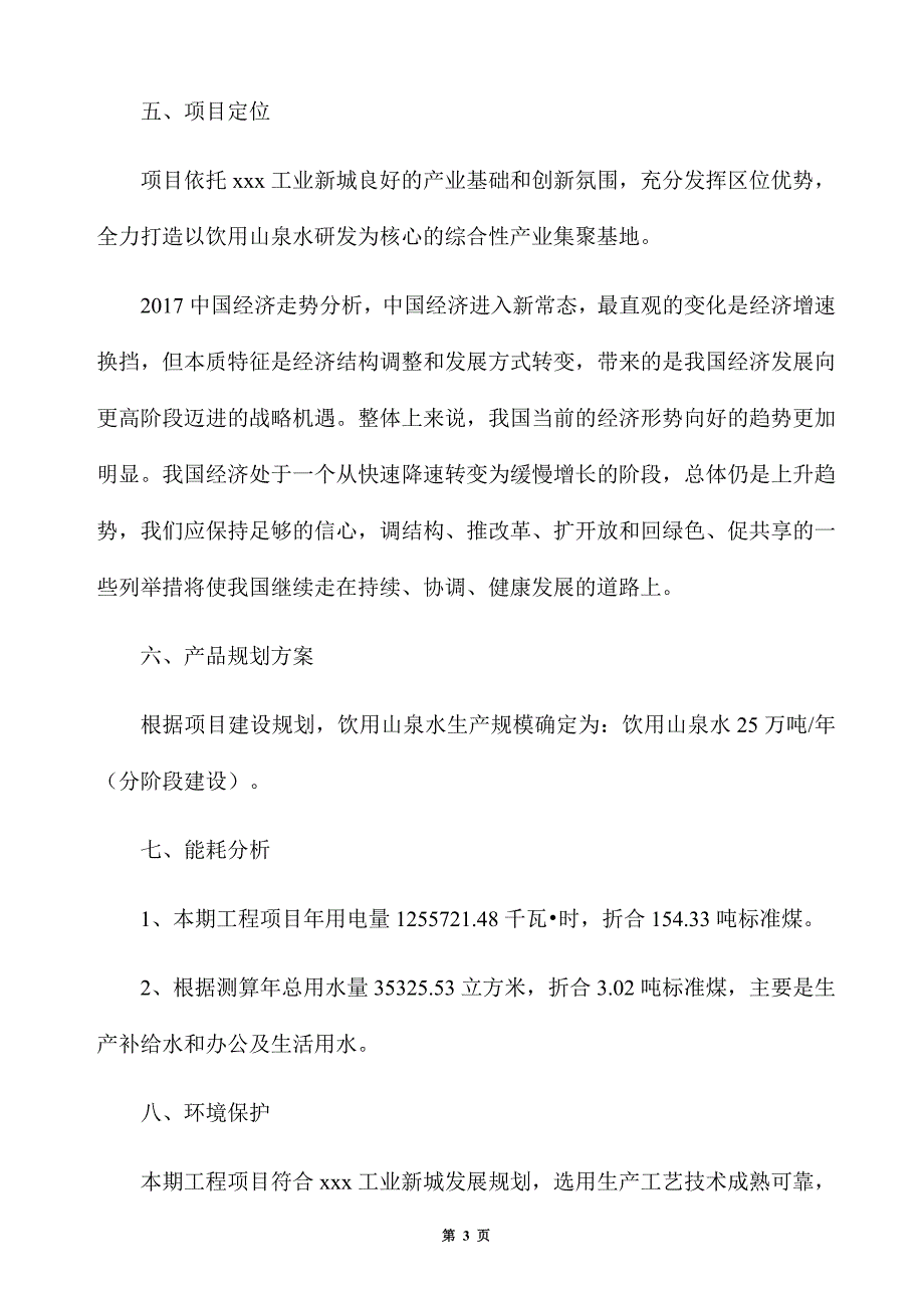 年产25万吨饮用山泉水项目招商方案_第3页