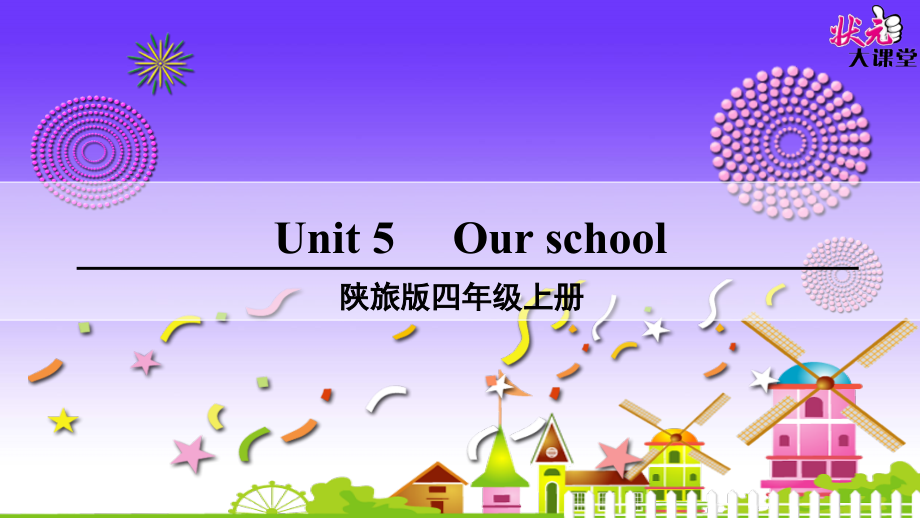 新版陕旅版四年级上册unit5 our school.课件_第1页