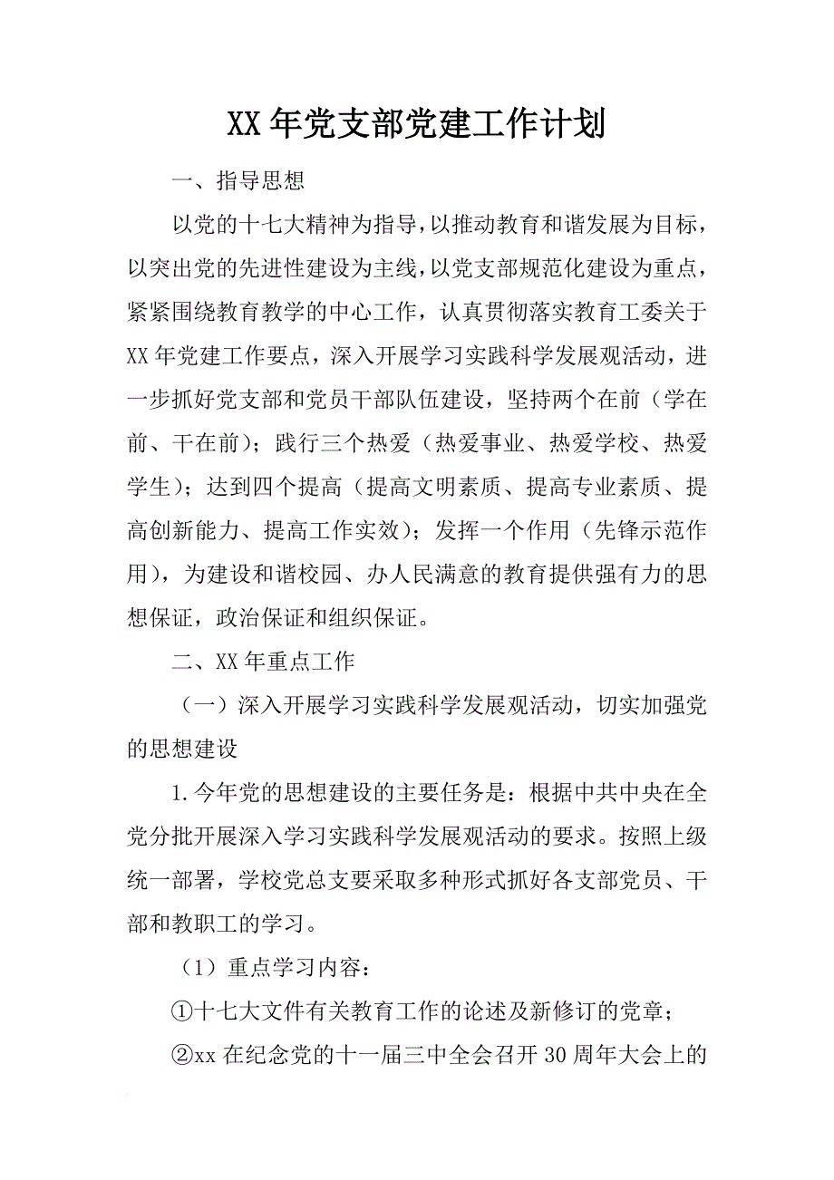 xx年党支部党建工作计划_1_第1页