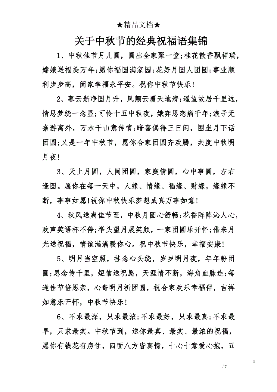 关于中秋节的经典祝福语集锦_第1页