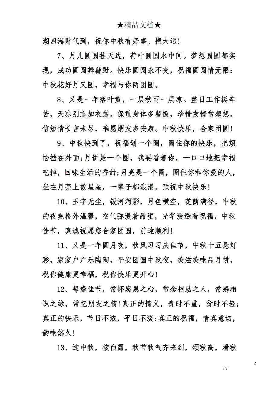 关于中秋节的经典祝福语集锦_第2页