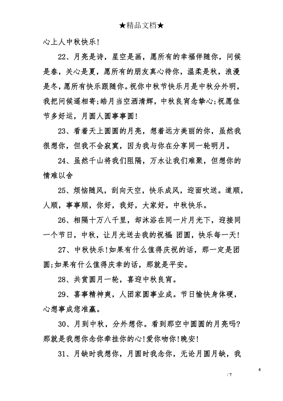 关于中秋节的经典祝福语集锦_第4页