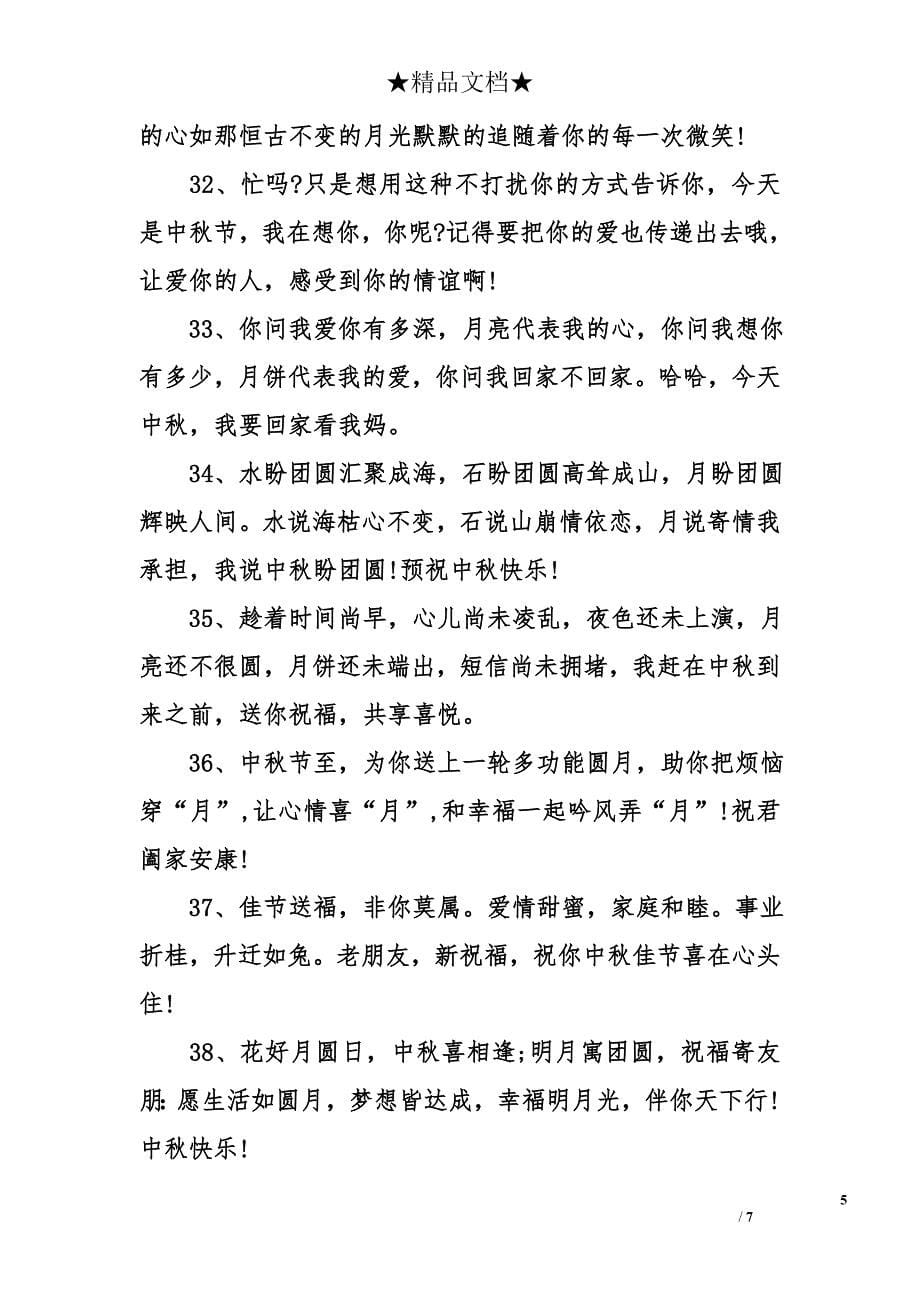 关于中秋节的经典祝福语集锦_第5页
