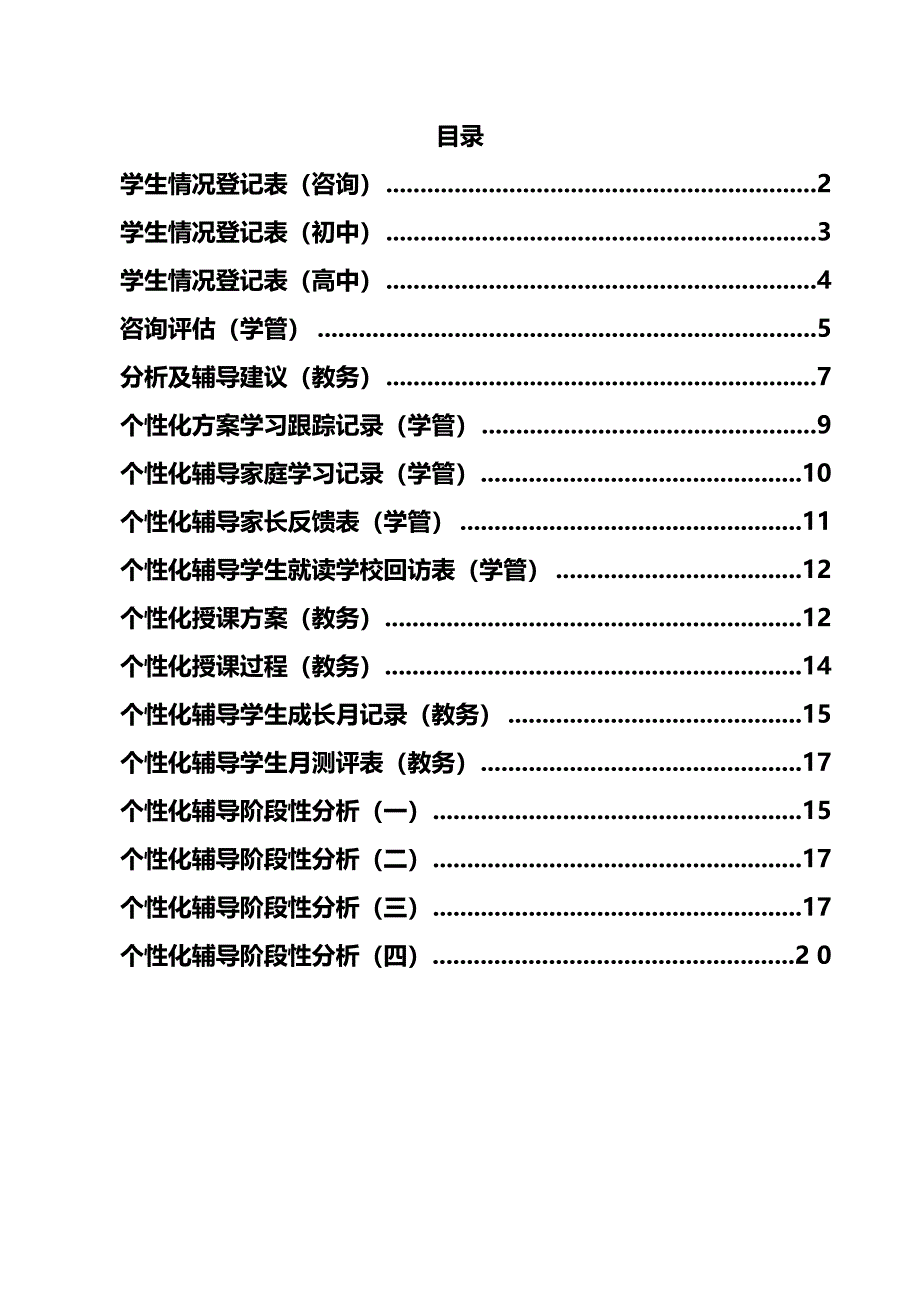 一对一个性化辅导方案模板最终表格新[1]_第1页