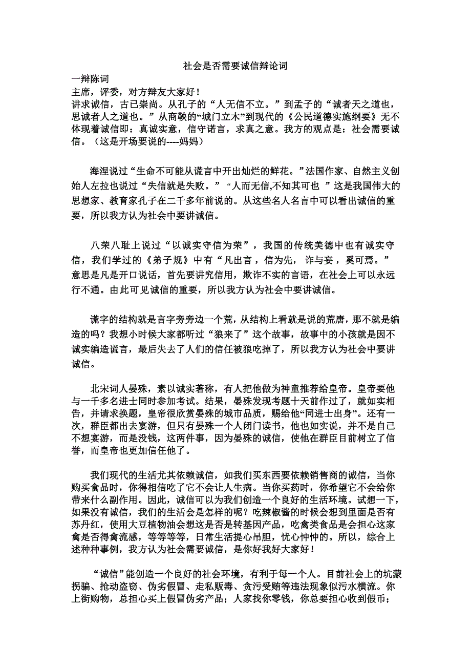 社会是否需要诚信辩论词_第1页